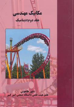 مکانیک مهندسی جلد دوم  دینامیک شاپور طاحونی