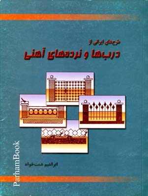 طرح های ایرانی از درب ها و نرده های آهنی  