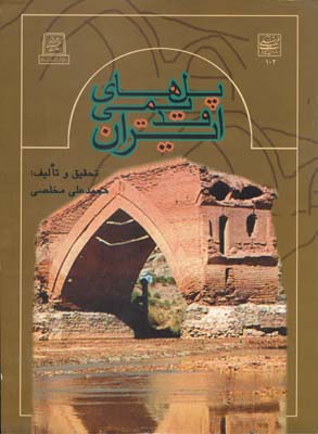 پلهای قدیمی ایران ج1