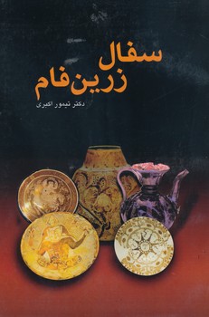 سفال زرین فام ، اکبری