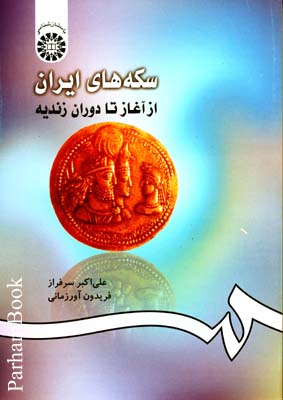 سکه های ایران از آغاز تا دوران زندیه