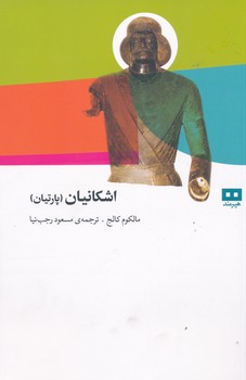 اشکانیان (پارتیان)
