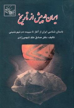 ایران در پیش از تاریخ 