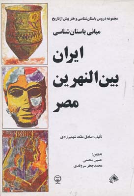  مجموعه دروس باستان شناسی مبانی باستان شناسی ایران بین النهرین مصر 