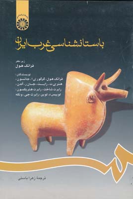 باستانشناسی غرب ایران 