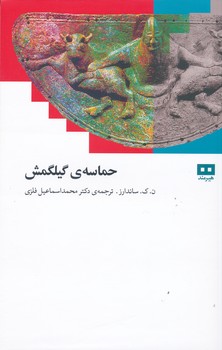 حماسه گیلگمش 