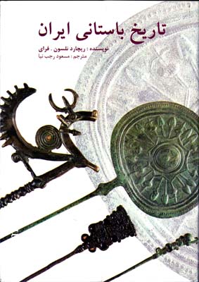 تاريخ باستاني ايران 