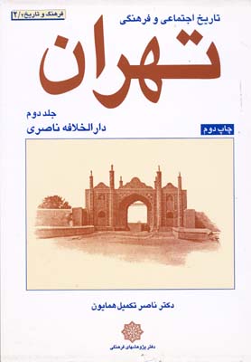 تاریخ اجتماعی و فرهنگی تهران ج2