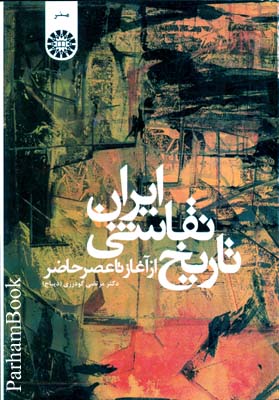 تاریخ نقاشی ایران از آغاز تا عصر حاضر  