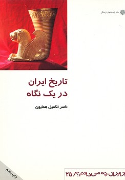 از ایران - تاریخ ایران دریک نگاه 25