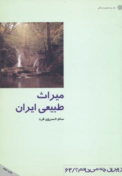 از ایران - میراث طبیعی ایران 63