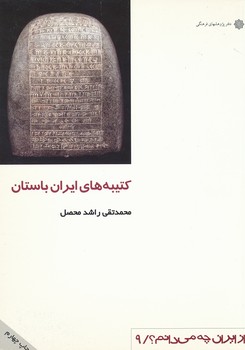 از ایران - کتیبه های ایران باستان 9