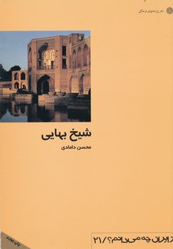 از ایران - شیخ بهایی 21