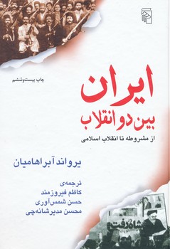 ایران بین دو انقلاب 