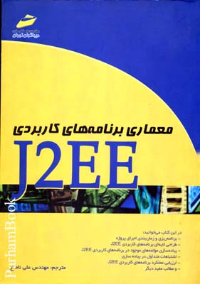 معماری برنامه های کاربردی J2EE