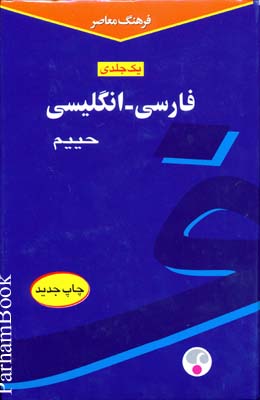 فرهنگ معاصر فارسی - انگلیسی 