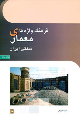فرهنگ واژه های معماری سنتی ایران 