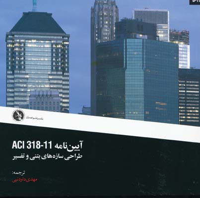 آیین نامه ACI 318-11طراحی سازه های بتنی و تفسیر