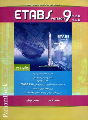 آموزش نرم افزار تحلیل و طراحی سازه ETABS 9 
