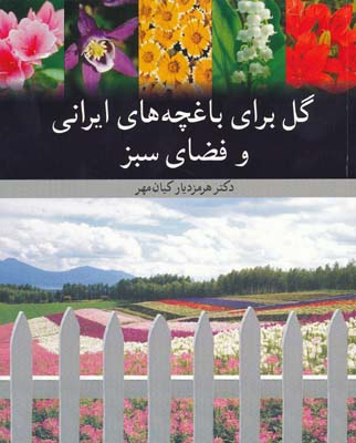 گل برای باغچه های ایرانی و فضای سبز