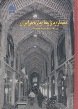 معماری بازارهای تاریخی ایران اقلیم سرد و کوهستانی 