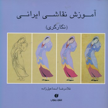  آموزش نقاشی ایرانی -نگارگری