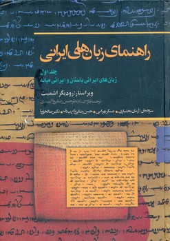 راهنمای زبانهای ایرانی ج1