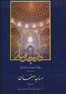 گنجنامه 2 مساجد اصفهان   