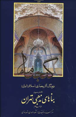 گنجنامه 3 بناهای مذهبی تهران