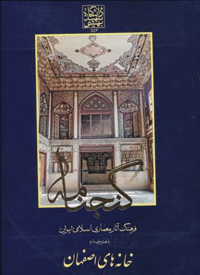 گنجنامه 4 خانه های اصفهان 