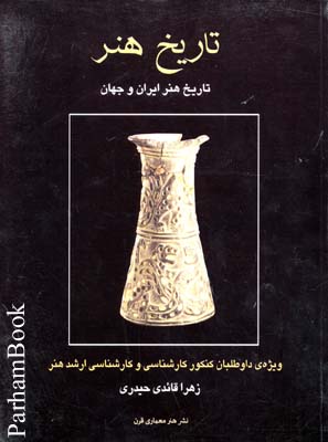 تاریخ هنر تاریخ هنر ایران و جهان 