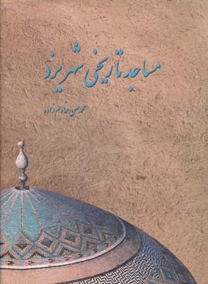 مساجد تاریخی شهر یزد 