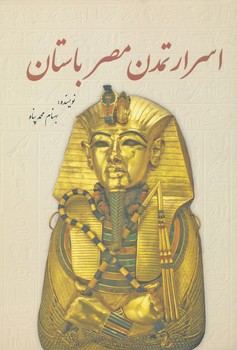 اسرار تمدن مصر باستان 