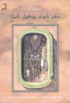 نگاهی به تدفین تابوتی در ایران باستان