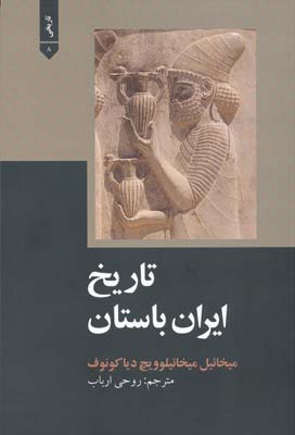 تاريخ ايران باستان 