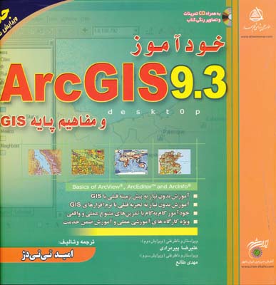 خودآموزArc GIS 9.3 و مفاهیم پایه gis