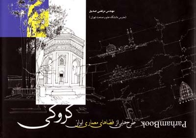 کروکی (طرح هایی از فضاهای معماری ایران)