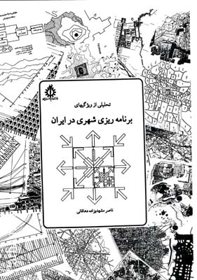 تحلیلی از ویژگیهای برنامه ریزی شهری در ایران 