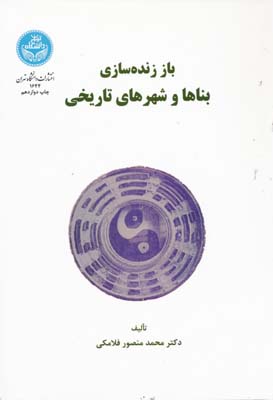 باز زنده سازی بناها و شهرهای تاریخی چ8 