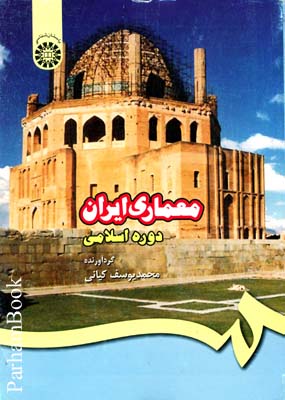 معماری ایران دوره اسلامی 