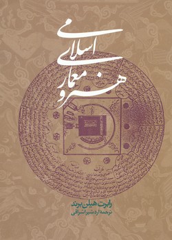 هنر و معماری اسلامی 