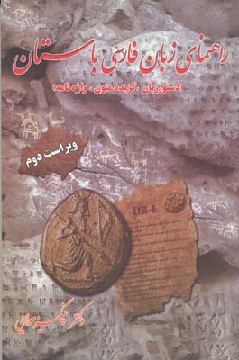 راهنماي زبان فارسي باستان 