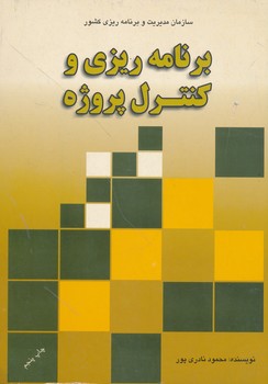 برنامه ریزی و کنترل پروژه     نادری پور 