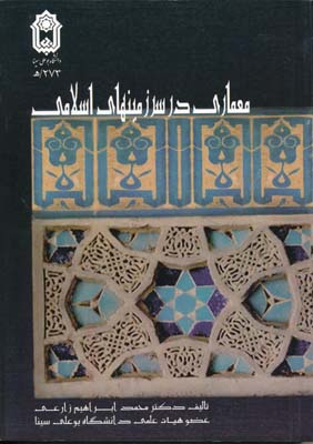معماری در سرزمینهای اسلامی 