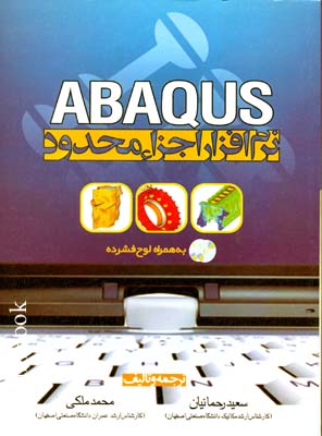 نرم افزار اجزاء محدود ABAQUS همراه CD 