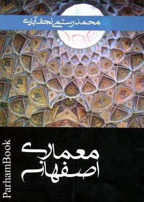 معماري اصفهان 
