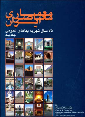 معماری معاصر ایران  75 سال تجربه بناهای عمومی ج1و2