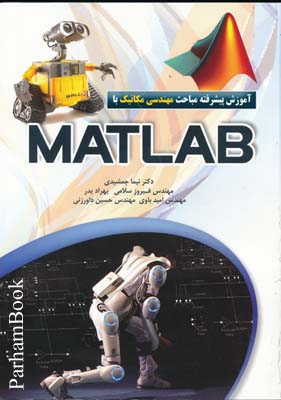 آموزش پیشرفته مباحث مهندسی مکانیک با MATLAB