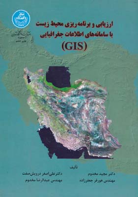 ارزيابي و برنامه ريزي محيط زيست با سامانه هاي اطلاعات جغرافيايي GIS