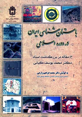 باستان شناسی ایران در دوره اسلامی 